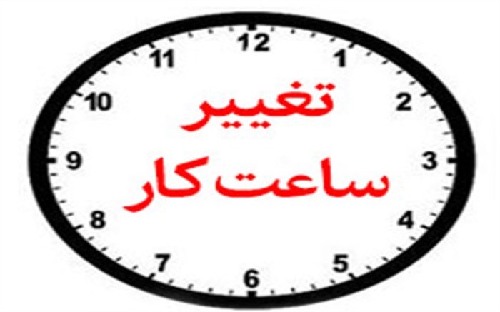 تغییر ساعت کاری