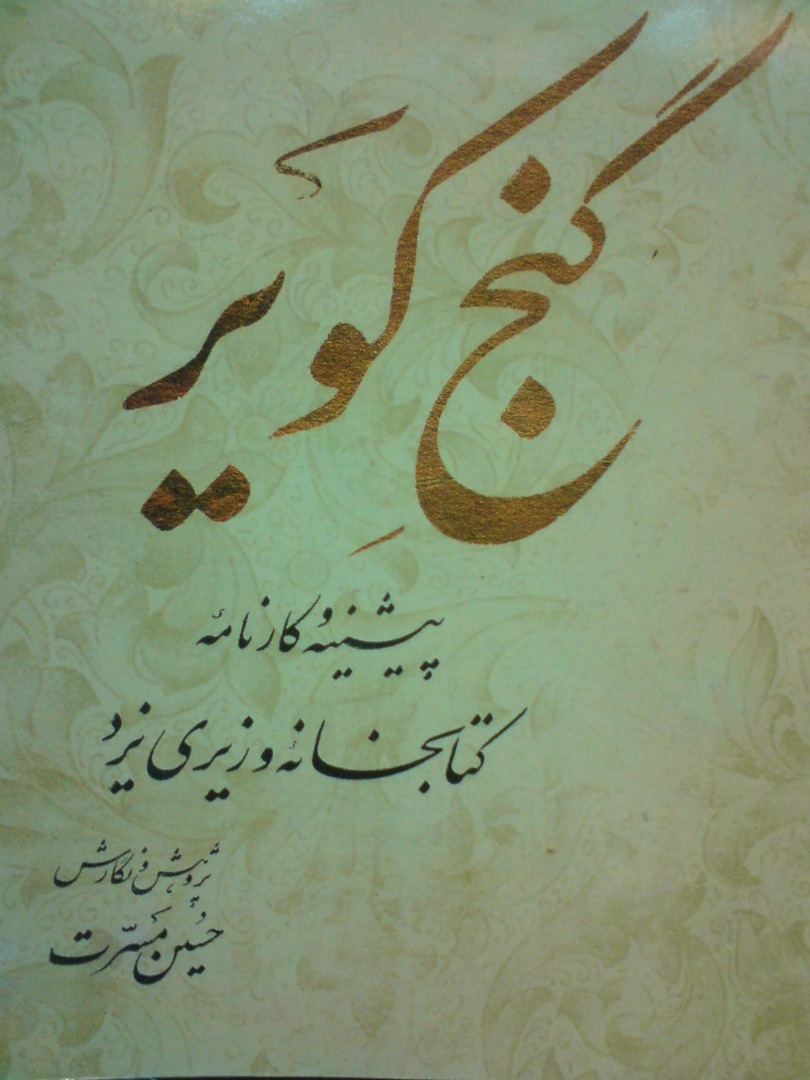 گنج کویر