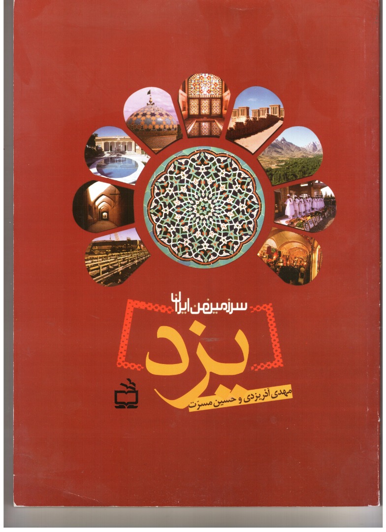 یزد (سرزمین من ایران)