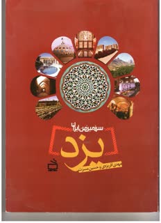 یزد سرزمین من