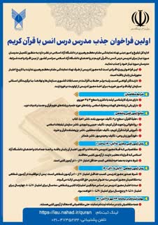 فراخوان جذب مدرس قرآن