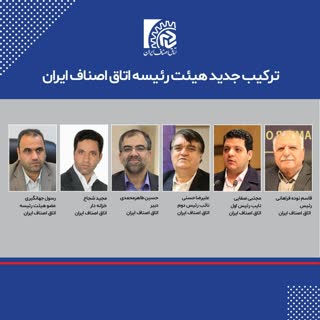 هیات رئیسه اتاق اصناف ایران