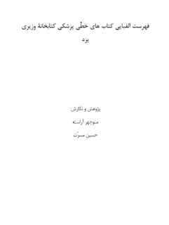 فهرست الفبایی کتاب‌های خطّی پزشکی کتابخانۀ وزیری یزد